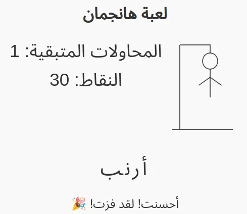 لعبة هانجمان